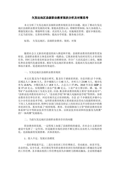 欠发达地区县级职业教育现状分析及对策思考