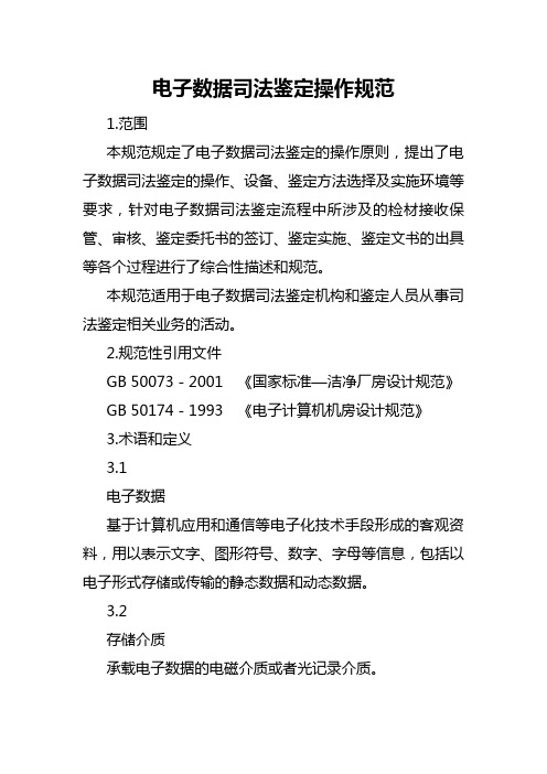 电子数据司法鉴定操作规范