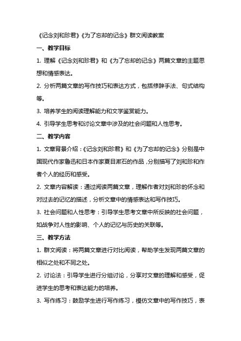 《记念刘和珍君》《为了忘却的记念》群文阅读教案