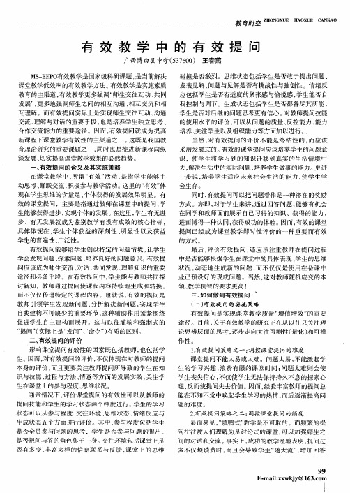 有效教学中的有效提问
