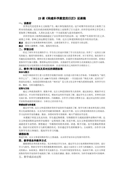 23课《构建科学殿堂的巨匠》说课稿