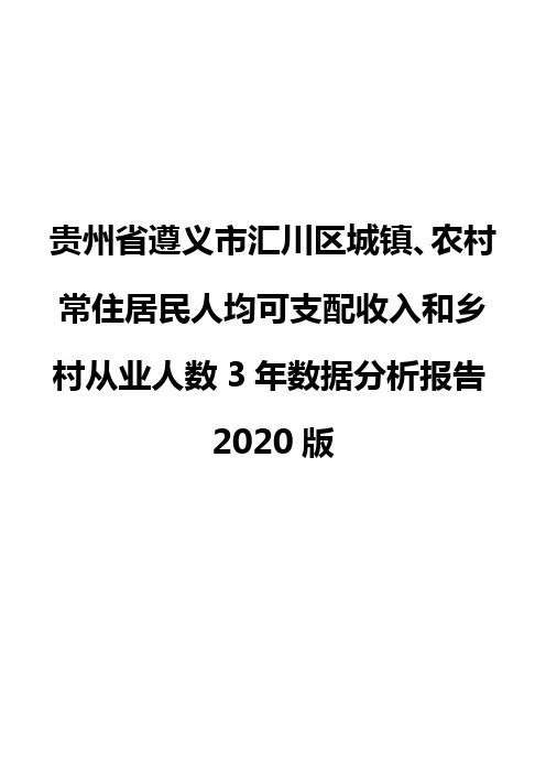 贵州省遵义市汇川区城镇、农村常住居民人均可支配收入和乡村从业人数3年数据分析报告2020版