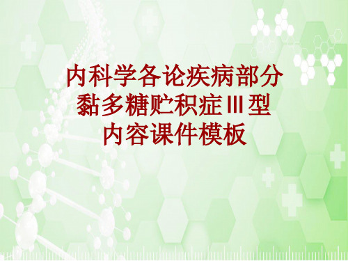 内科学_各论_疾病：黏多糖贮积症Ⅲ型_课件模板
