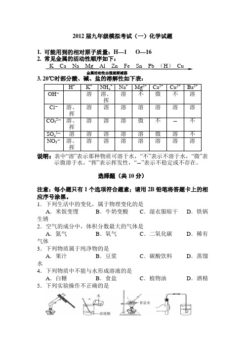 2012届九年级模拟考试化学试题