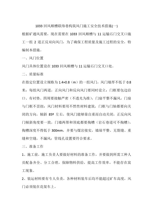1033回风顺槽联络巷构筑风门施工安全技术措施(一)