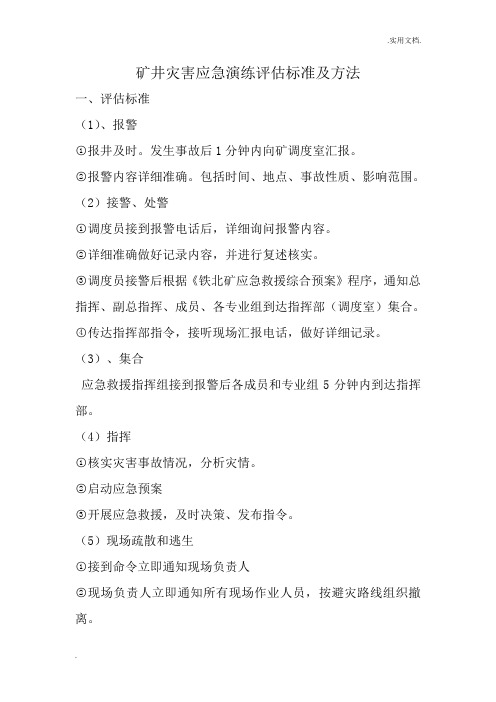 应急演练评估方法及标准