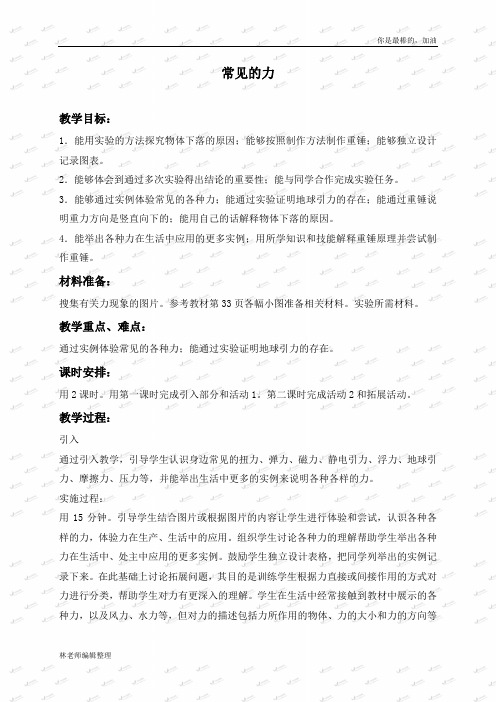 冀教小学科学四上《9常见的力》word教案 (1)
