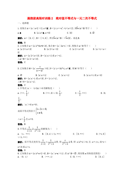2221年高考数学总复习 提能拔高限时训练：绝对值不等式与一元二次不等式(练习+详细答案)大纲人教版