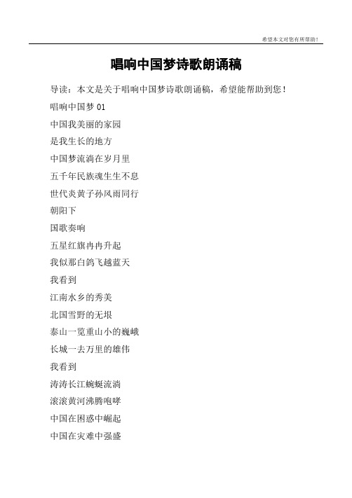 唱响中国梦诗歌朗诵稿