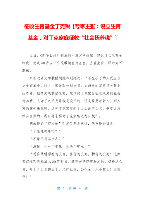 征收生育基金丁克税 [专家主张：设立生育基金,对丁克家庭征收“社会抚养税”]