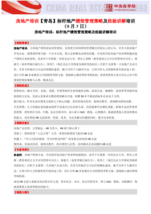 房地产培训【青岛】标杆地产绩效管理策略及经验讲解培训-中房商学院