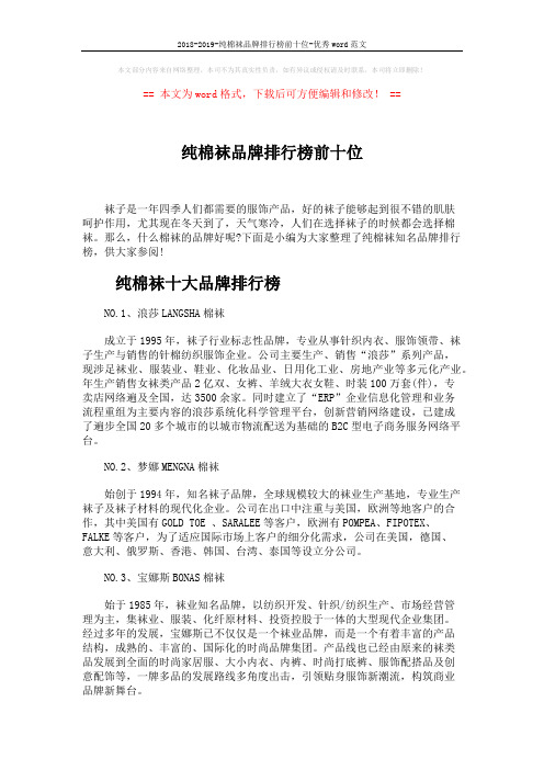 2018-2019-纯棉袜品牌排行榜前十位-优秀word范文 (4页)