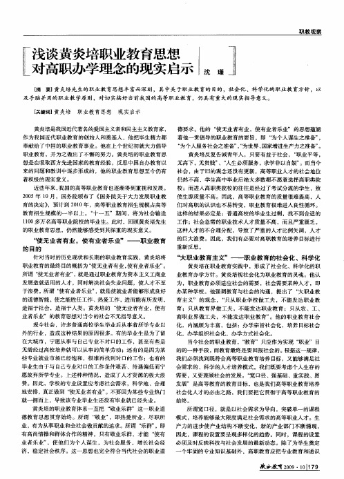 浅谈黄炎培职业教育思想对高职办学理念的现实启示