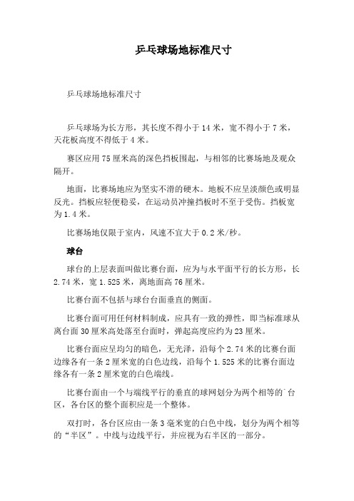 乒乓球场地标准尺寸
