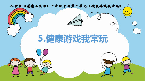 部编版道德与法治二年级下册：5.健康游戏我常玩