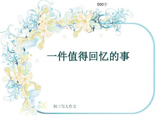 初三写人作文《一件值得回忆的事》500字(共8页PPT)