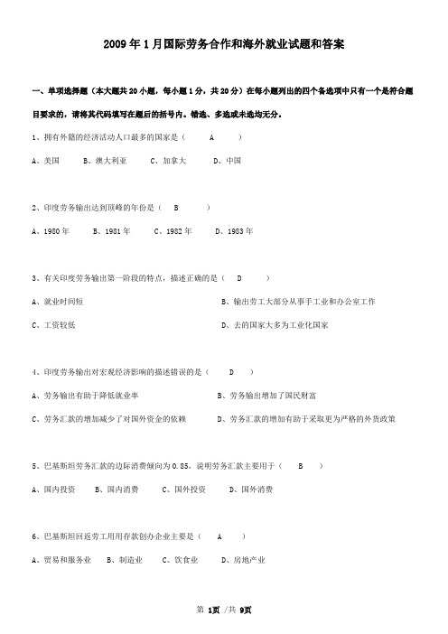 2009年1月国际劳务合作和海外就业试题和答案