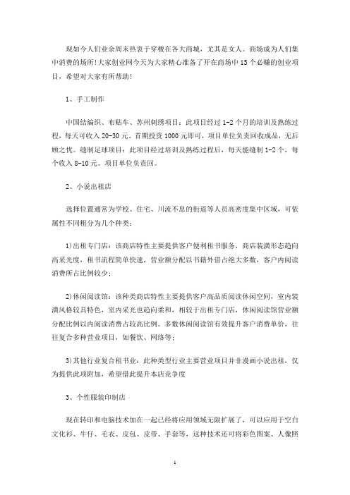 开在商场中15个必赚的创业项目(最新)