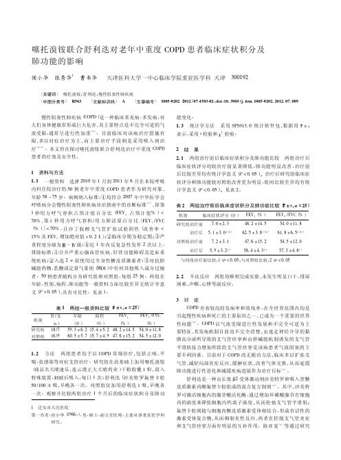 噻托溴铵联合舒利迭对老年中重度COPD患者临床症状积分及肺功能的影响