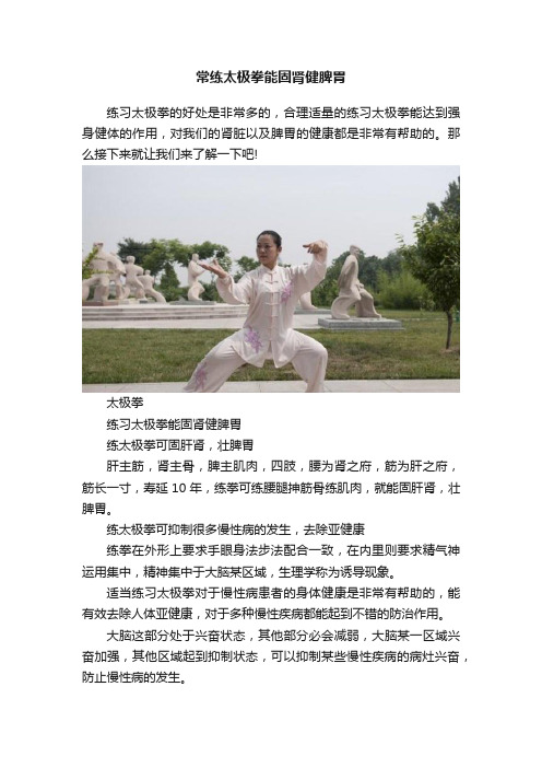常练太极拳能固肾健脾胃