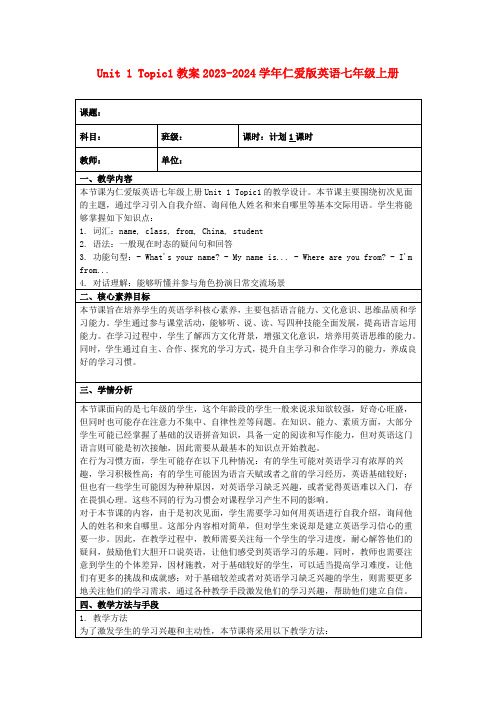 Unit1Topic1教案2023-2024学年仁爱版英语七年级上册