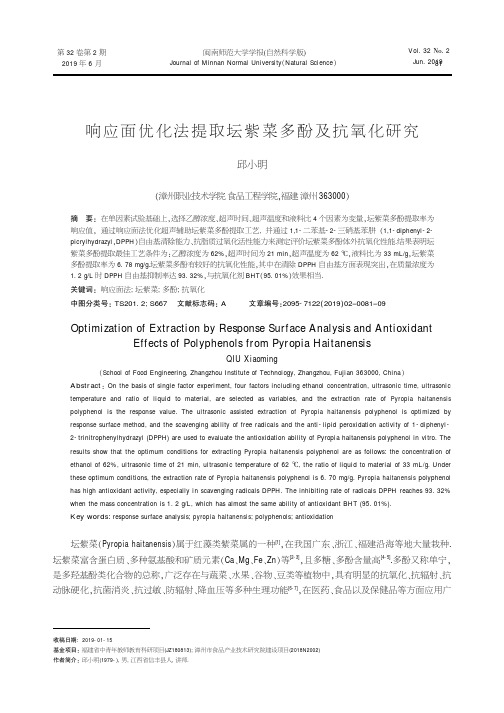响应面优化法提取坛紫菜多酚及抗氧化研究