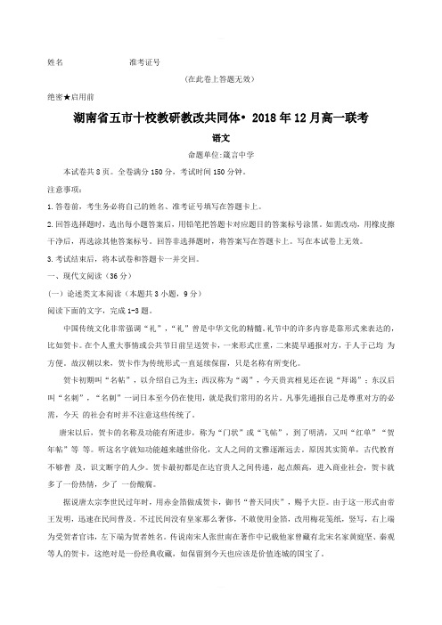 湖南省五市十校教研教改共同体2018年12月高一联考语文试题 (2018年12月)