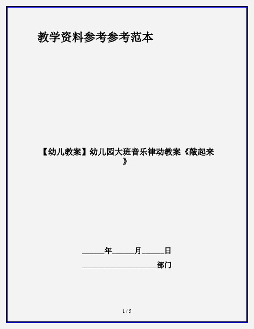 【幼儿教案】幼儿园大班音乐律动教案《敲起来》