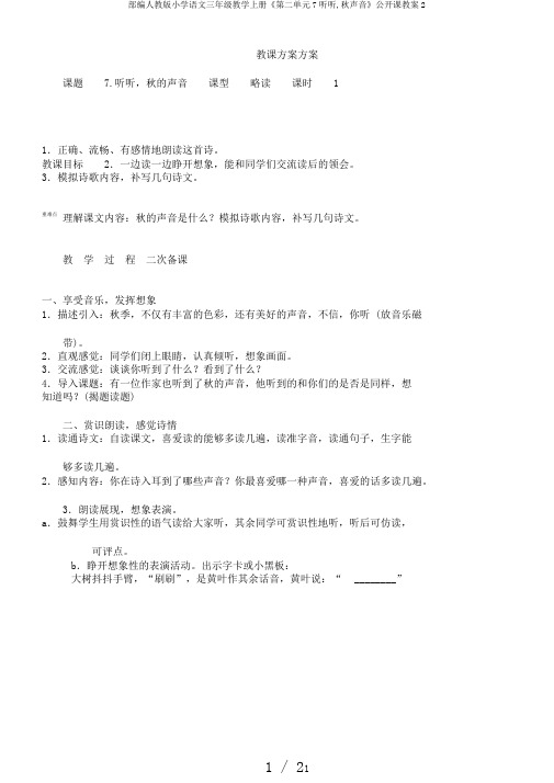 部编人教版小学语文三年级教学上册《第二单元7听听,秋声音》公开课教案2