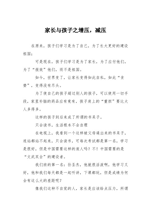 初中议论文作文：家长与孩子之增压,减压