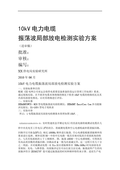 10kV电力电缆振荡波局部放电检测试验技术方案