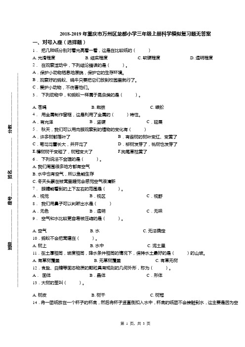 2018-2019年重庆市万州区龙都小学三年级上册科学模拟复习题无答案