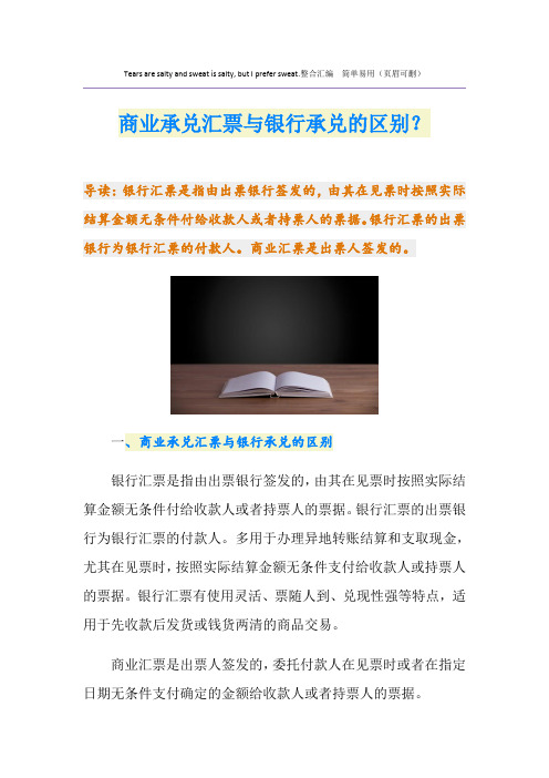商业承兑汇票与银行承兑的区别？