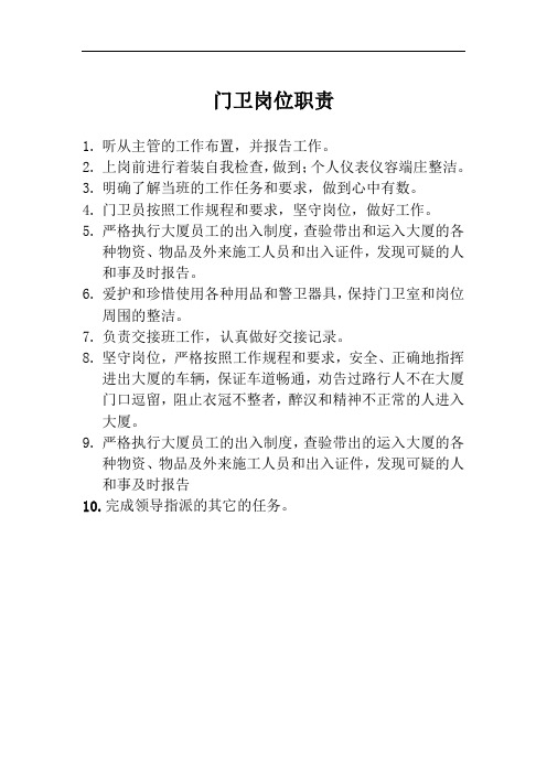 物业公司-保安-门卫组岗位职责
