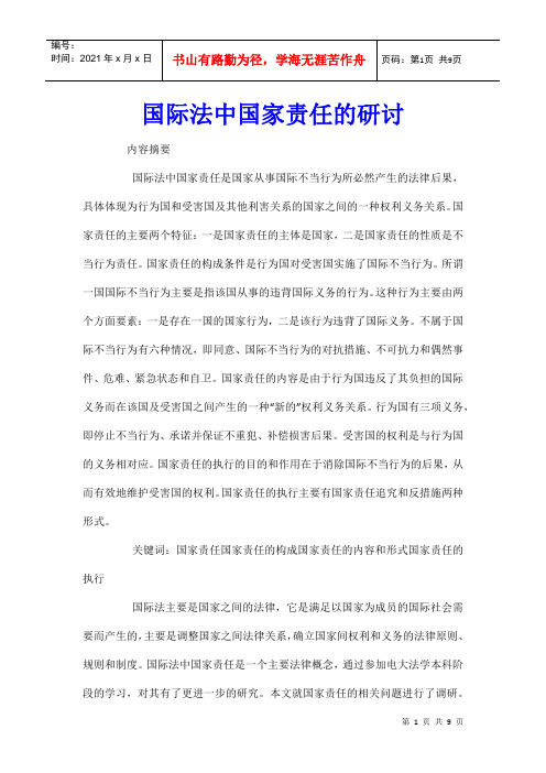 国际法中国家责任的研讨