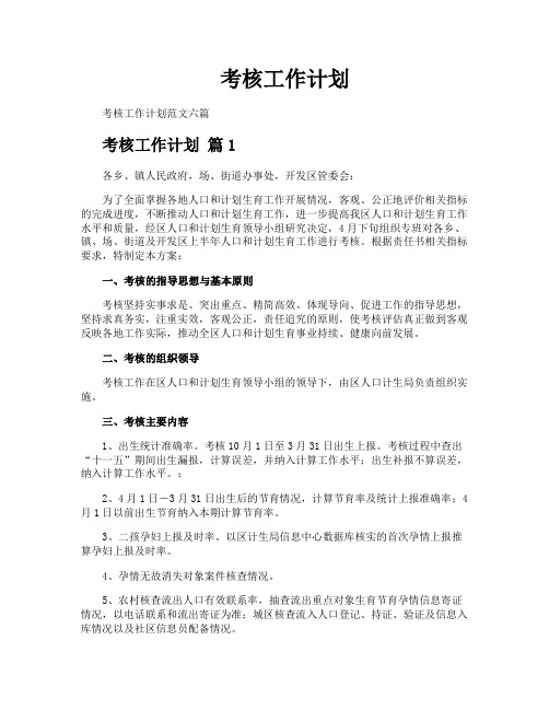 考核工作计划