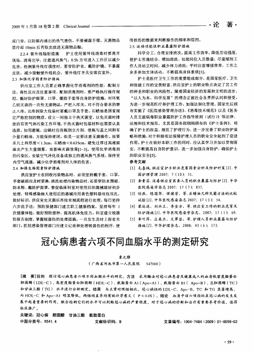 冠心病患者六项不同血脂水平的测定研究