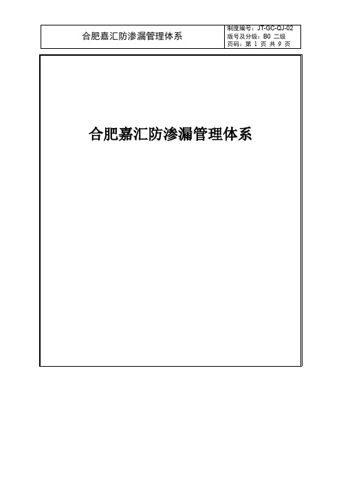 防渗漏管理体系