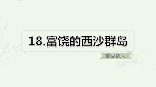部编版三年级上册语文 第18课 富饶的西沙群岛 课后习题重点练习课件