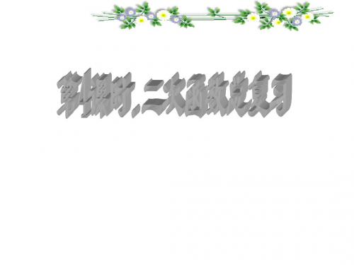 第三单元第四课时二次函数复习课件