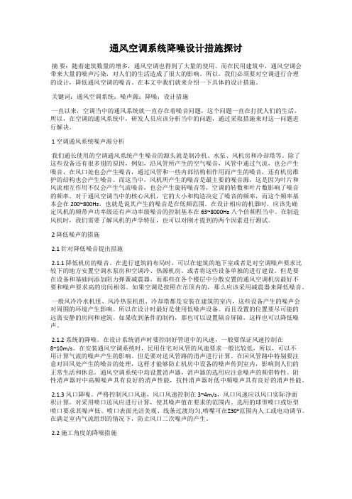 通风空调系统降噪设计措施探讨