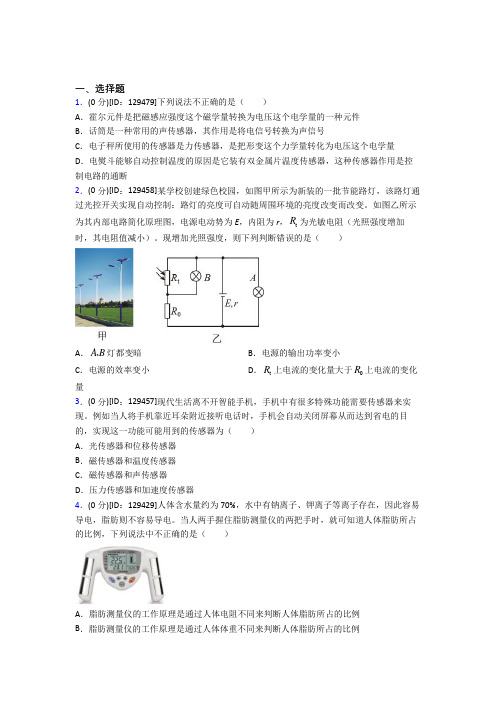 最新人教版高中物理选修二第五章《传感器》测试题(含答案解析)(1)