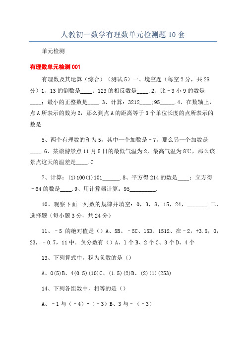 人教初一数学有理数单元检测题10套