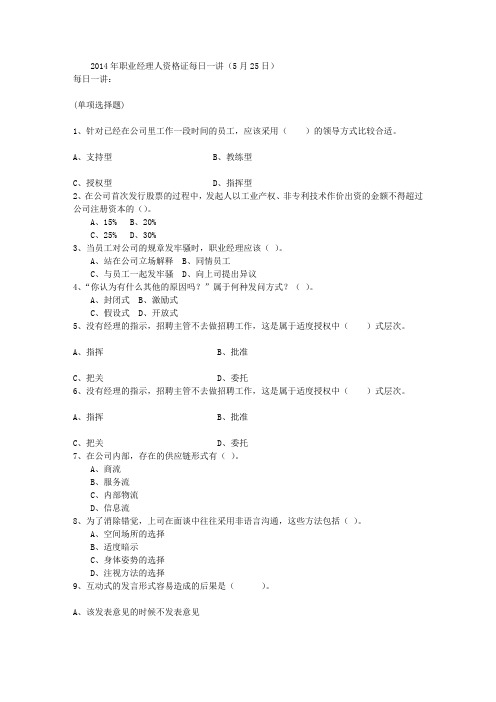 2014年职业经理人资格证每日一讲(5月25日)