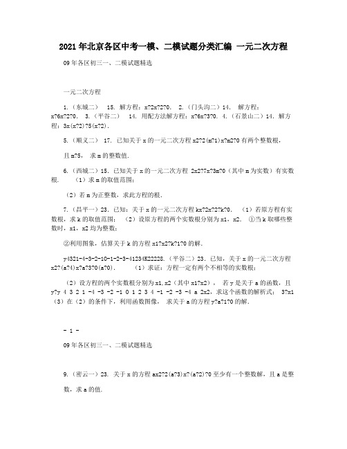 2021年北京各区中考一模二模试题分类汇编 一元二次方程