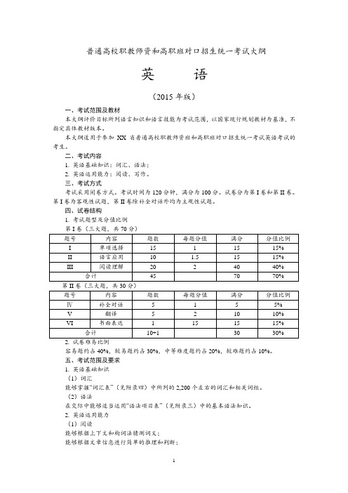 普通高校职教师资和高职班对口招生统一考试大纲英语考纲(2015年版)