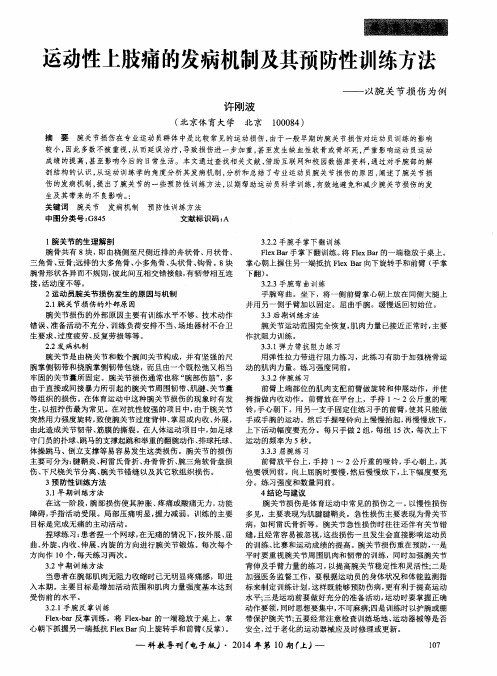 运动性上肢痛的发病机制及其预防性训练方法--以腕关节损伤为例