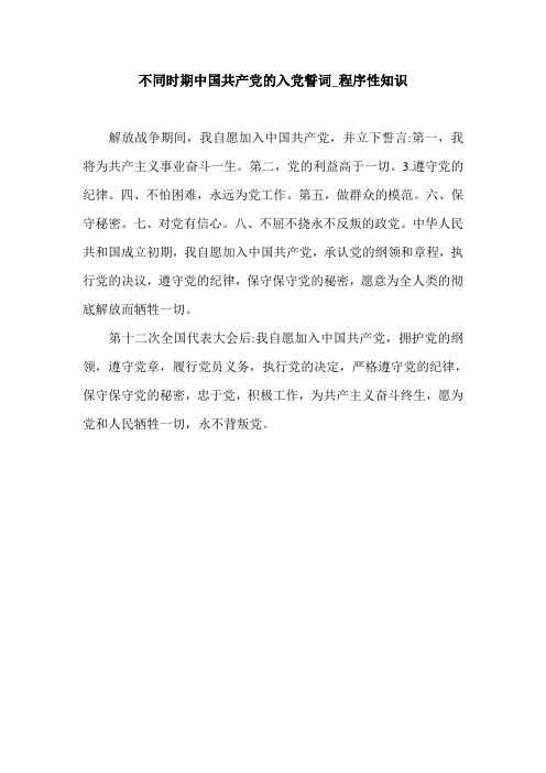 不同时期中国共产党的入党誓词_程序性知识_0.doc