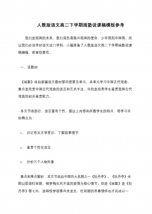 人教版语文高二下学期闺塾说课稿模板参考