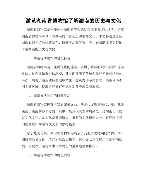 游览湖南省博物馆了解湖南的历史与文化